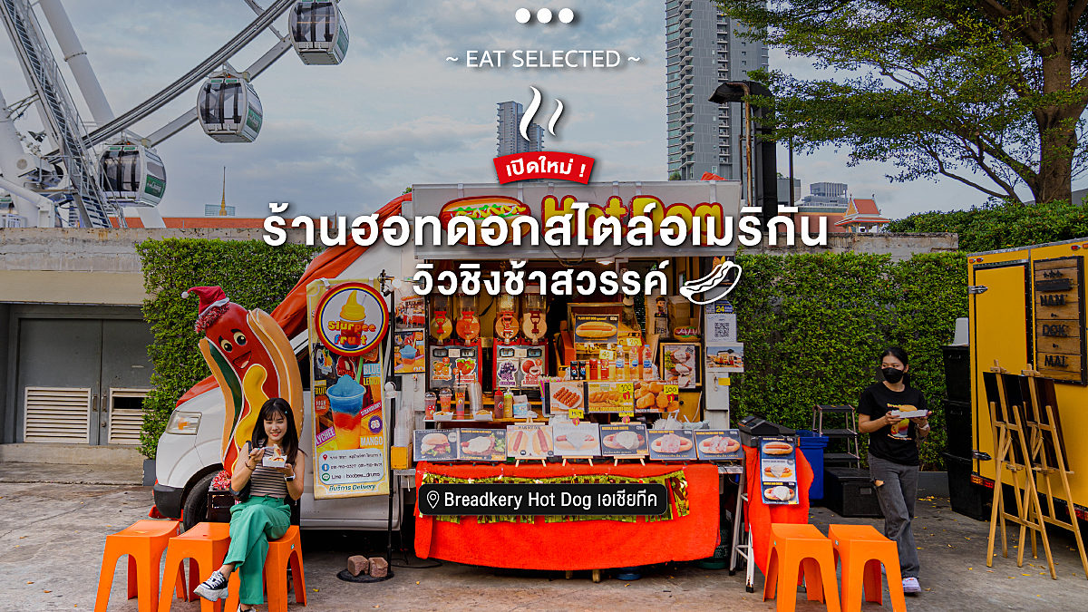 "Breadkery Hot Dog Foodtruck" ร้านเปิดใหม่ วิวชิงช้าสวรรค์สุดชิคของเอเชียทีค