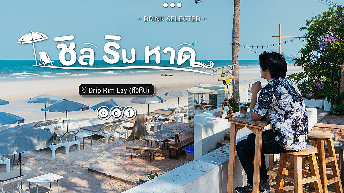 Drip Rim Lay ชิล ริม หาด หัวหิน