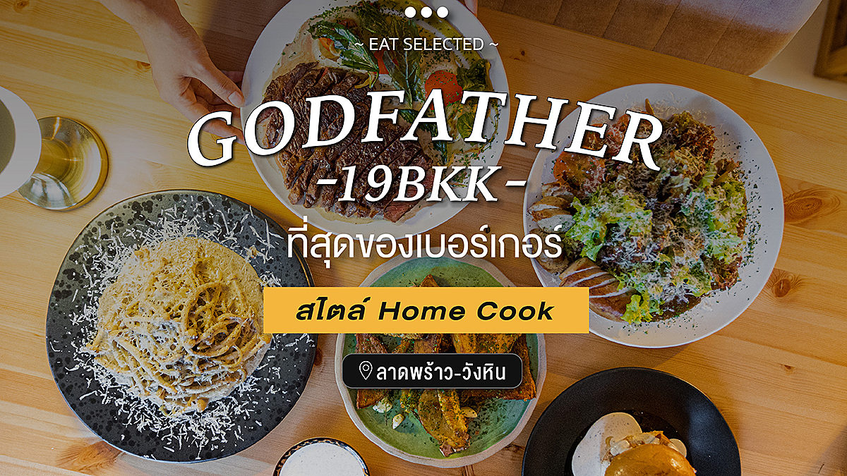 GODFATHER-19BKK ที่สุดของเบอร์เกอร์สไตล์ Home cook