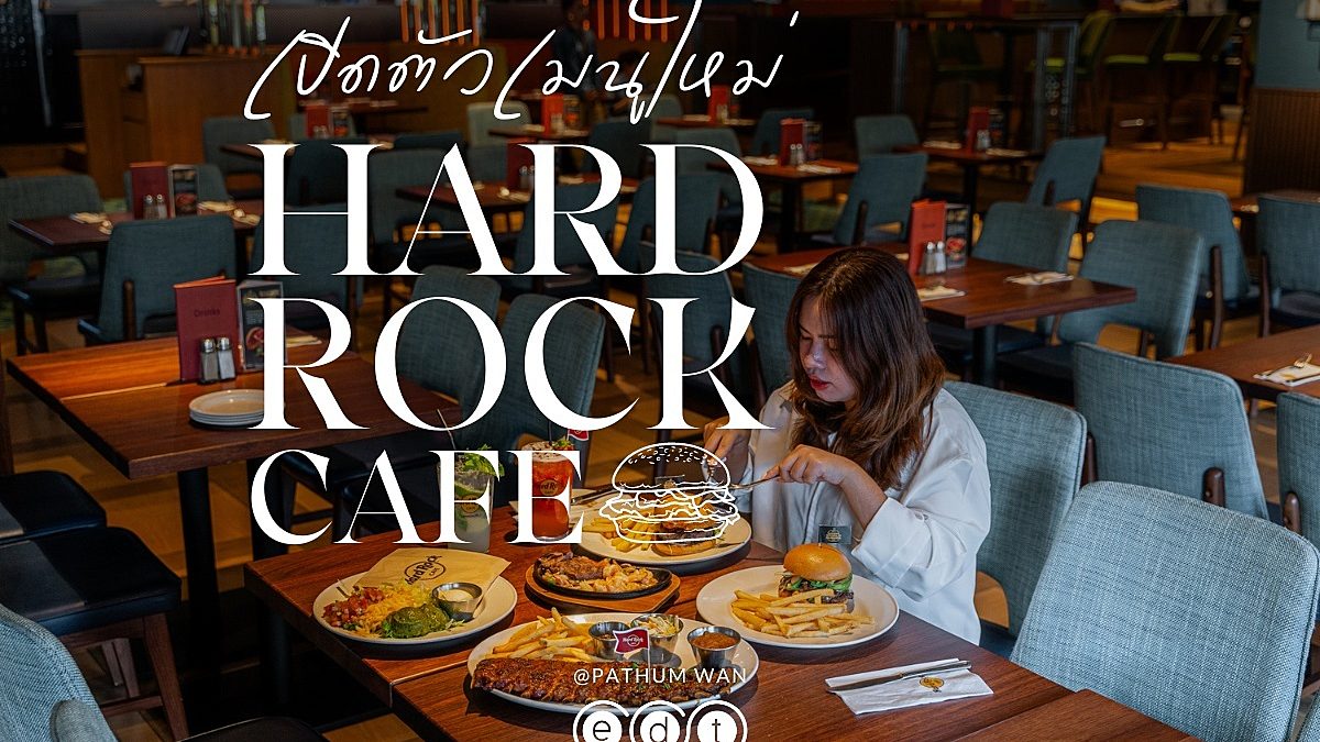 Hard Rock Cafe ตำนานย่านสยาม กลับมาเปิดใหม่ที่ชิดลมแล้วทุกคนนน