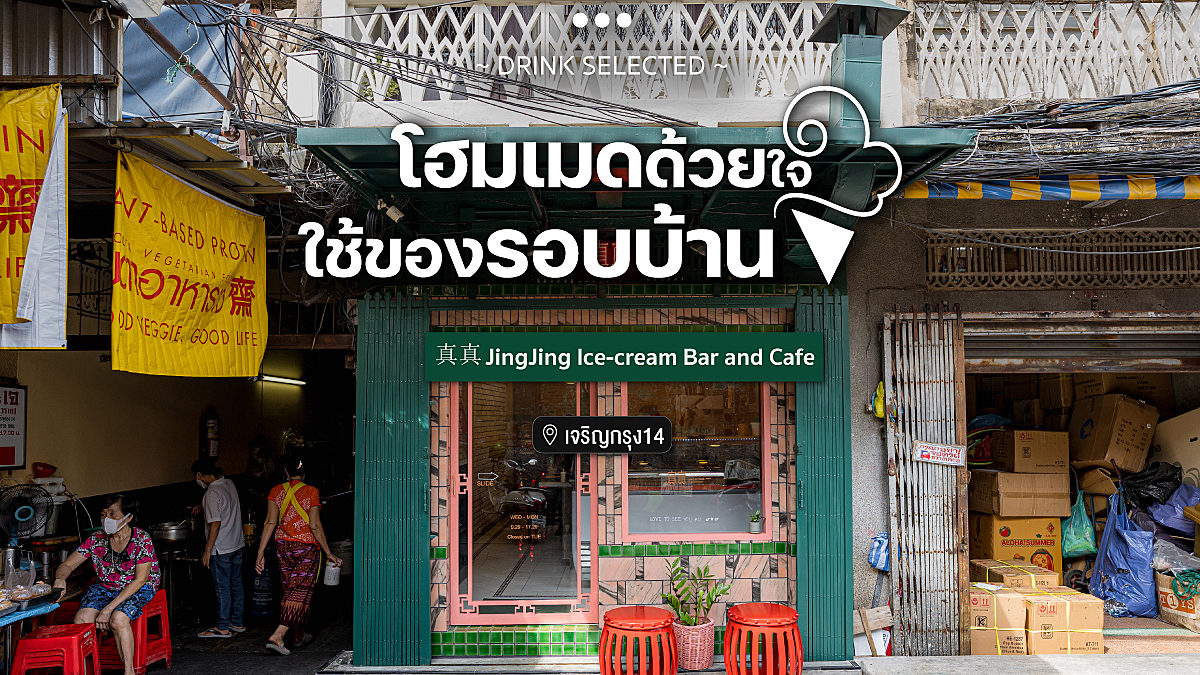 真真 JingJing  Ice-cream Bar and Cafe โฮมเมดด้วยใจ ใช้ของรอบบ้าน