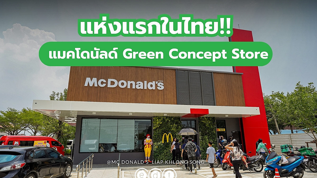 แห่งแรกในไทย‼️ แมคโดนัลด์  Green Concept Store