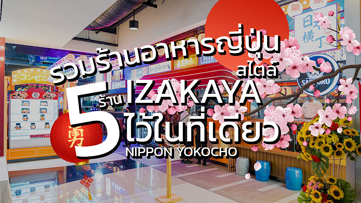 5 ร้านอาหารญี่ปุ่นในซอย อิมแพ็ค เมืองทองธานี ที่คุณต้องลอง!