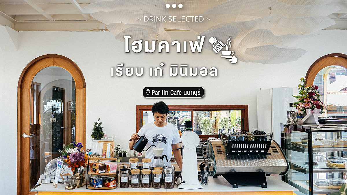 Parliin Cafe นนทบุรี โฮมคาเฟ่ เรียบ เก๋ มินิมอล
