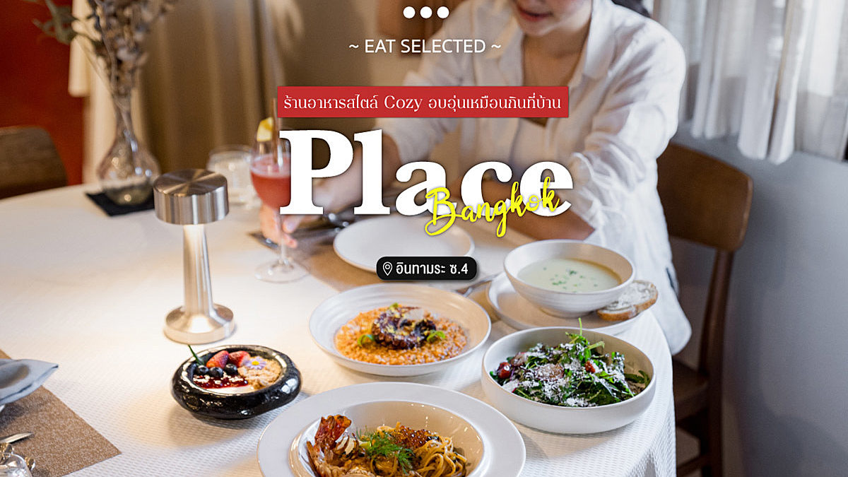 ร้านอาหารสไตล์ Cozy อบอุ่นเหมือนกินที่บ้าน "Place Bangkok" @อินทามระ ซ.4