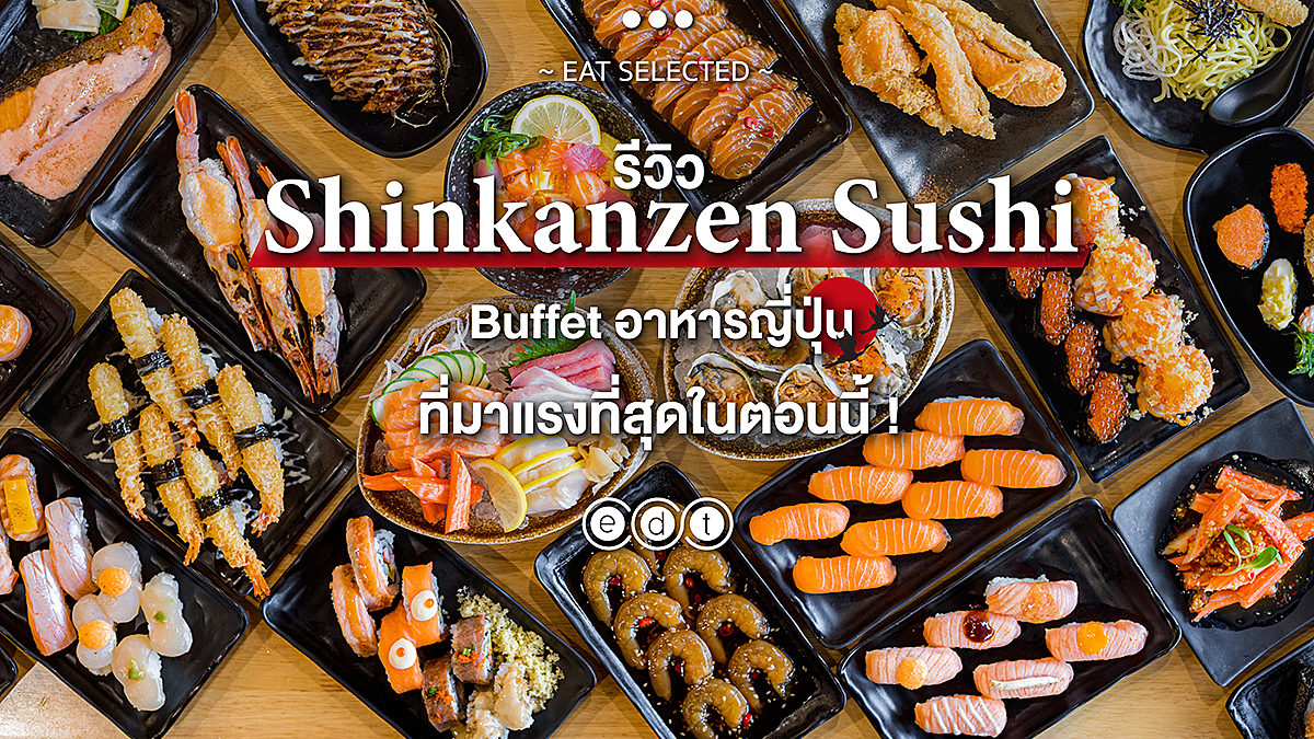 รีวิว Shinkanzen Sushi  Buffet อาหารญี่ปุ่นที่มาแรงที่สุดในตอนนี้