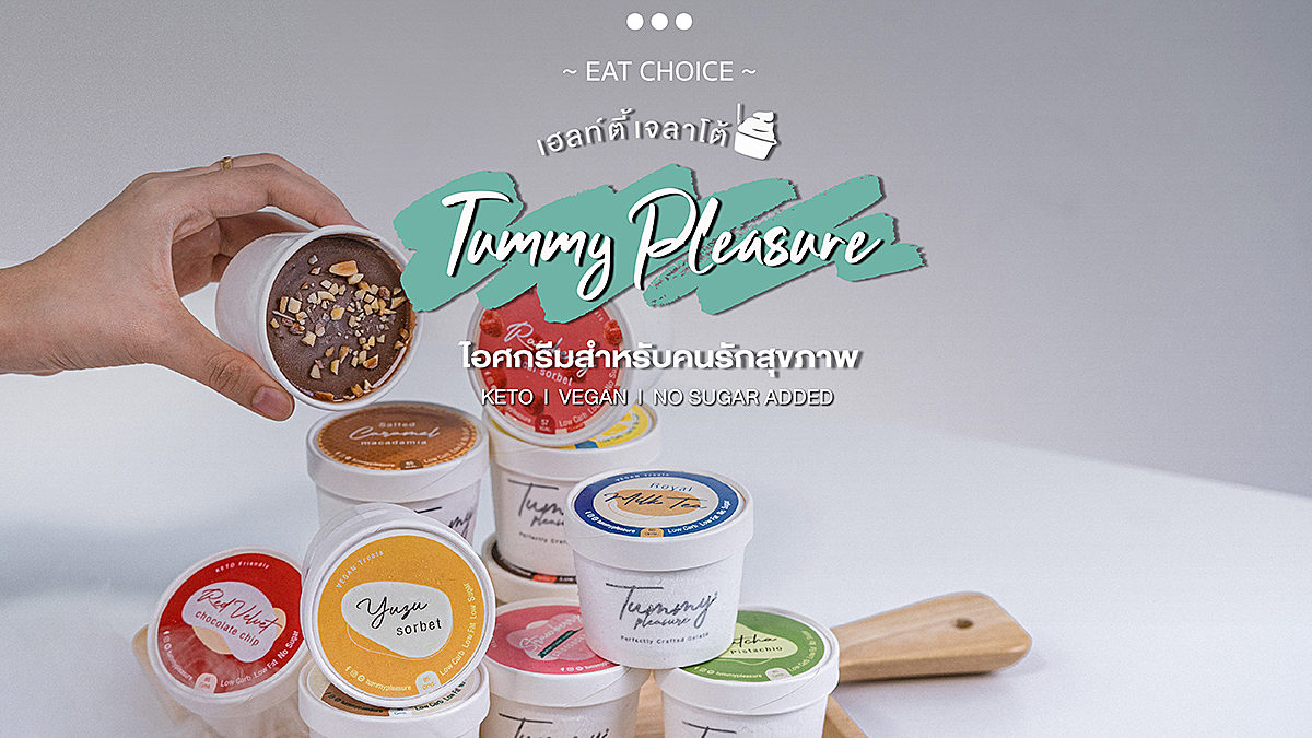 Tummy Pleasure เฮลท์ตี้เจลาโต้ ไอศกรีมสำหรับคนรักสุขภาพ