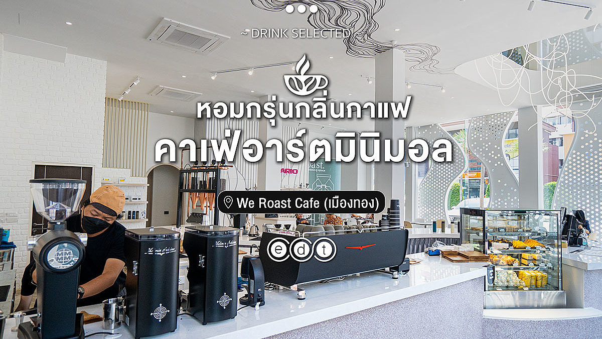 We roast Cafe หอมกรุ่นกลิ่นกาแฟ คาเฟ่อาร์ต มินิมอล