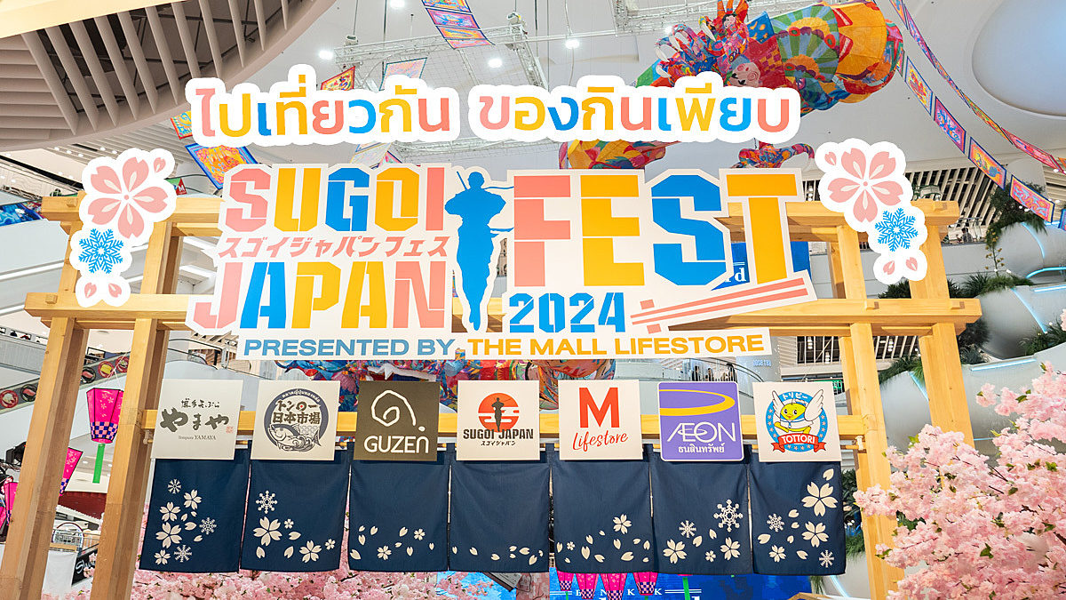 เทศกาลญี่ปุ่น กิน เที่ยว โดย สุโก้ยเจแปน ในงาน SUGOI JAPAN FEST 2024