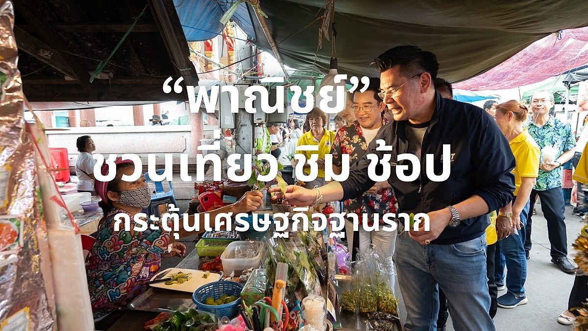 “พาณิชย์” ชวนเที่ยวตลาดต้องชมเทศกาลสงกรานต์ 2567