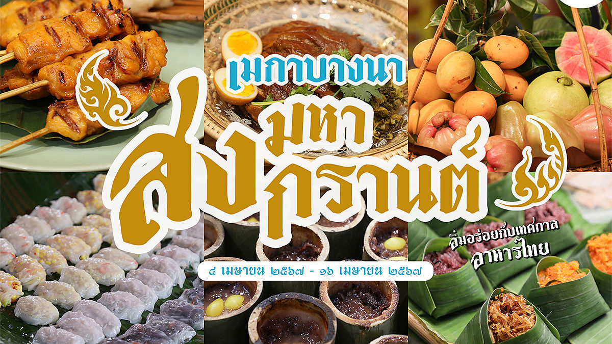 เมกาบางนา ชวนลิ้มรสชาติ หลากสำรับเมนูอาหารไทย รับเทศกาลสงกรานต์