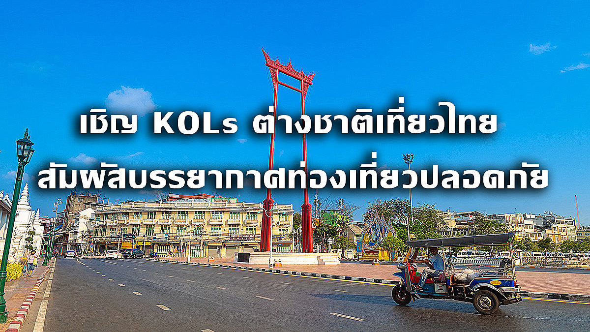 TN เชิญ KO Lsชาวต่างชาติเที่ยวไทย