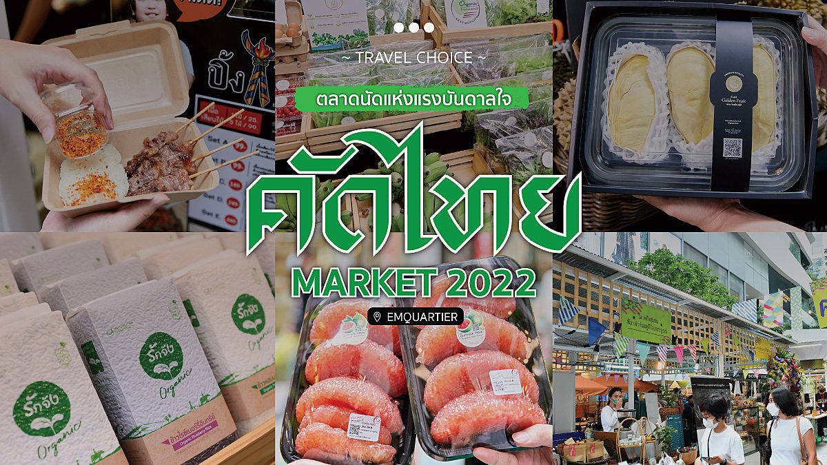 ตลาดนัดแห่งแรงบันดาลใจ “คัดไทย มาร์เก็ต 2022”