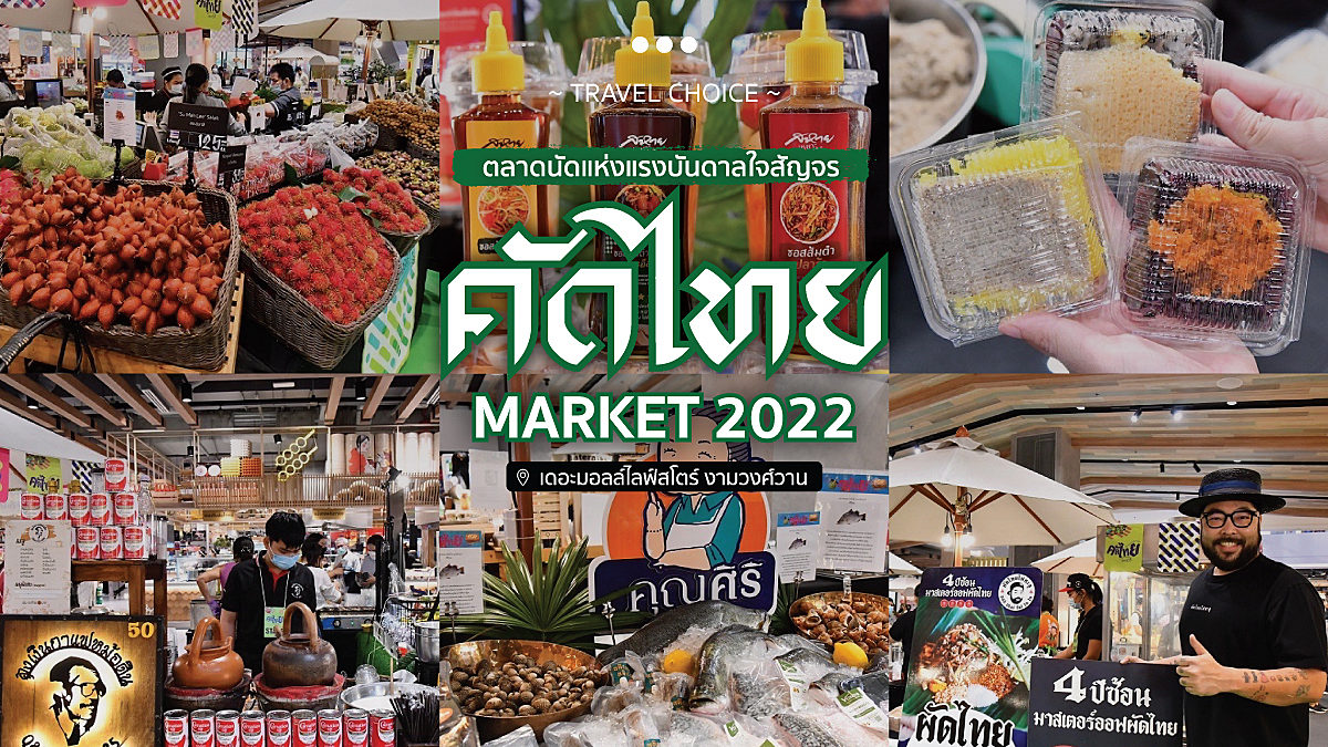 ตลาดนัดแห่งแรงบันดาลใจ ﻿“คัดไทย มาร์เก็ต 2022” ﻿ไทยมีดี