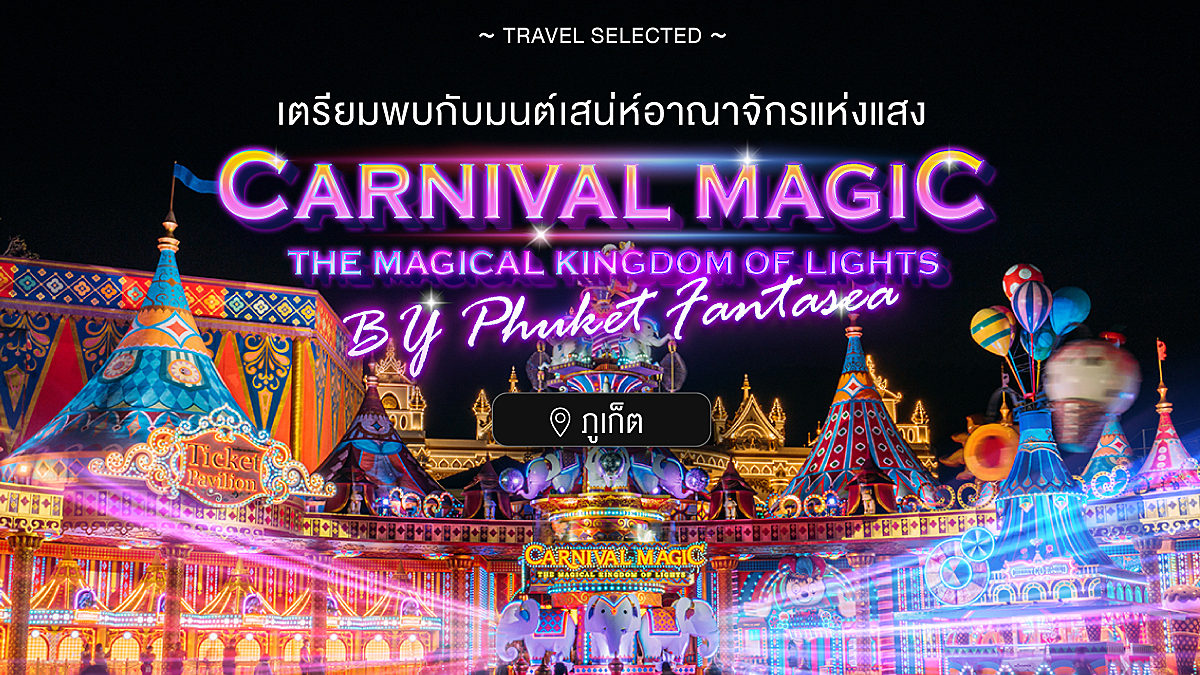 CARNIVAL MAGIC THE MAGIAL KINGDOM OF LIGHTS BY Phuket Fantasea