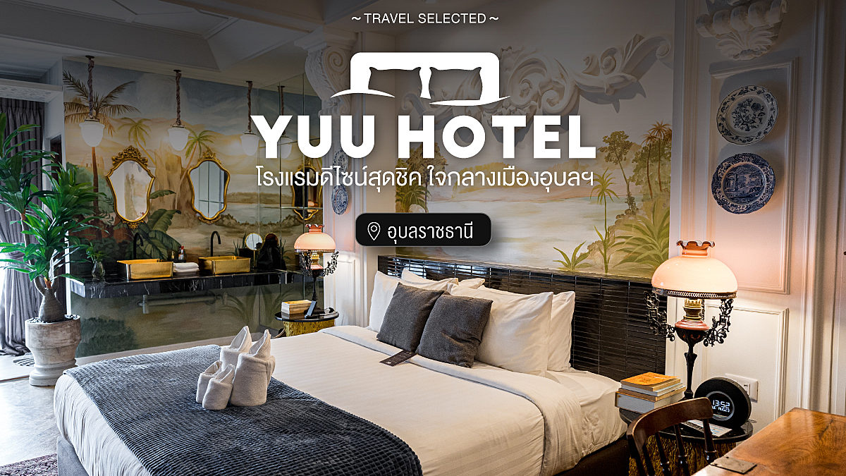 YUU HOTEL โรงแรมดีไซน์สุดชิค ใจกลางเมืองอุบลฯ