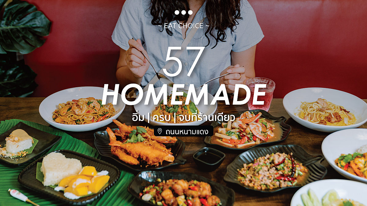 57 Homemade อิ่ม | ครบ | จบที่ร้านเดียว