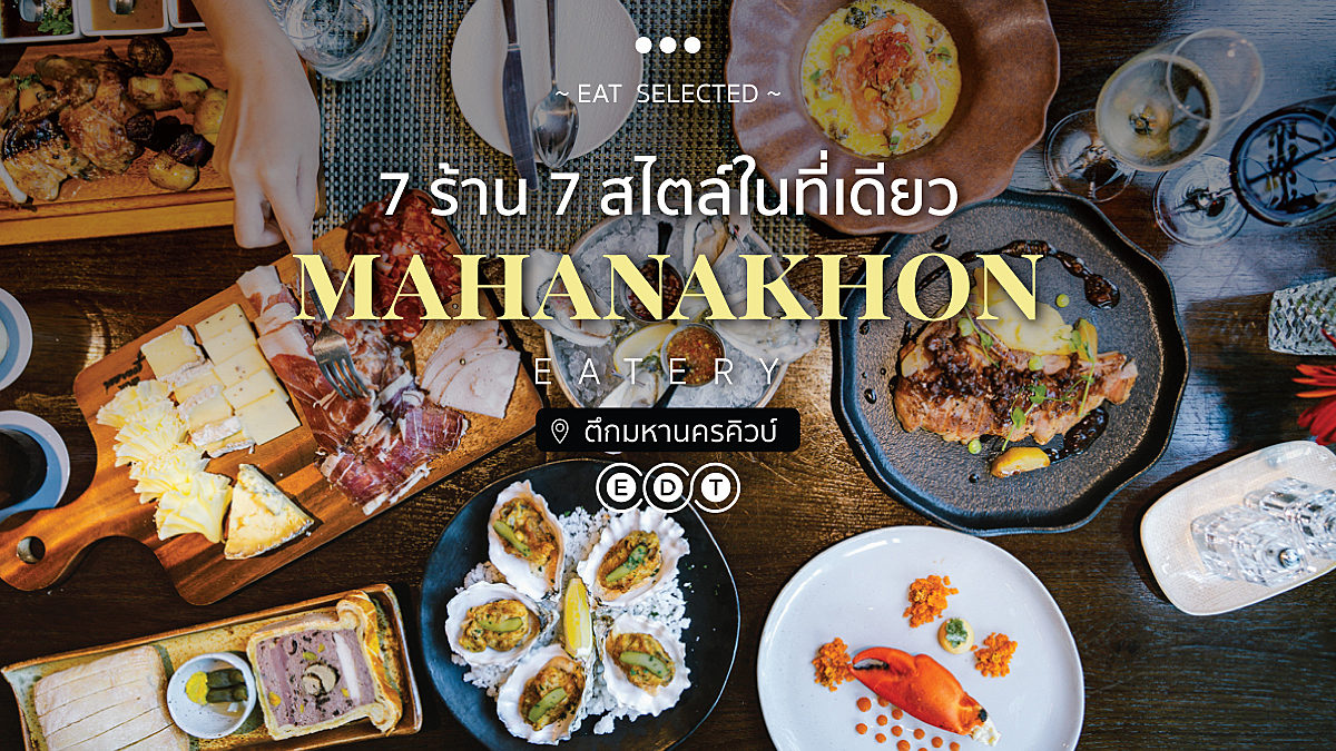 Mahanakhon Eatery 7 ร้าน 7 สไตล์ในที่เดียว @ตึกมหานครคิวบ์