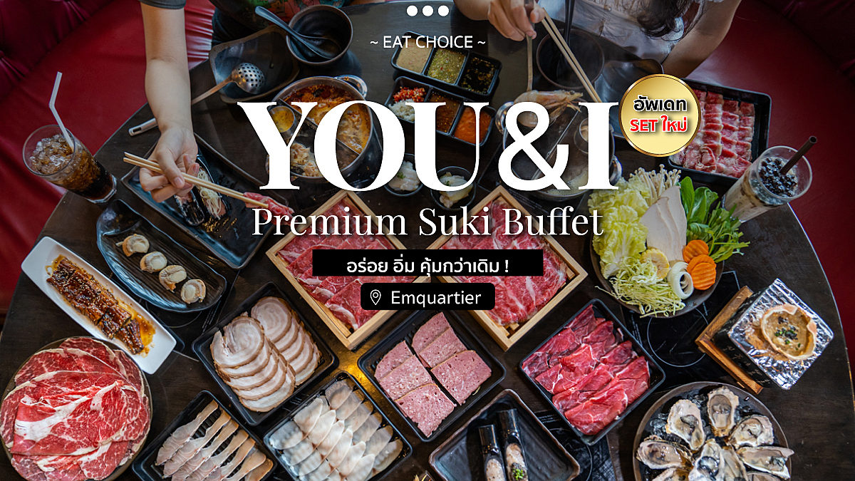 “You&I premium suki buffet” อัพเดท SET ใหม่ อร่อย อิ่ม คุ้มกว่าเดิม !
