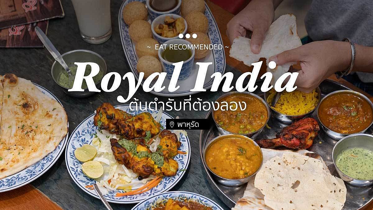 Royal India ​เข้มข้น ครบเครื่อง ทั้งอาหารคาว​และอาหารหวาน