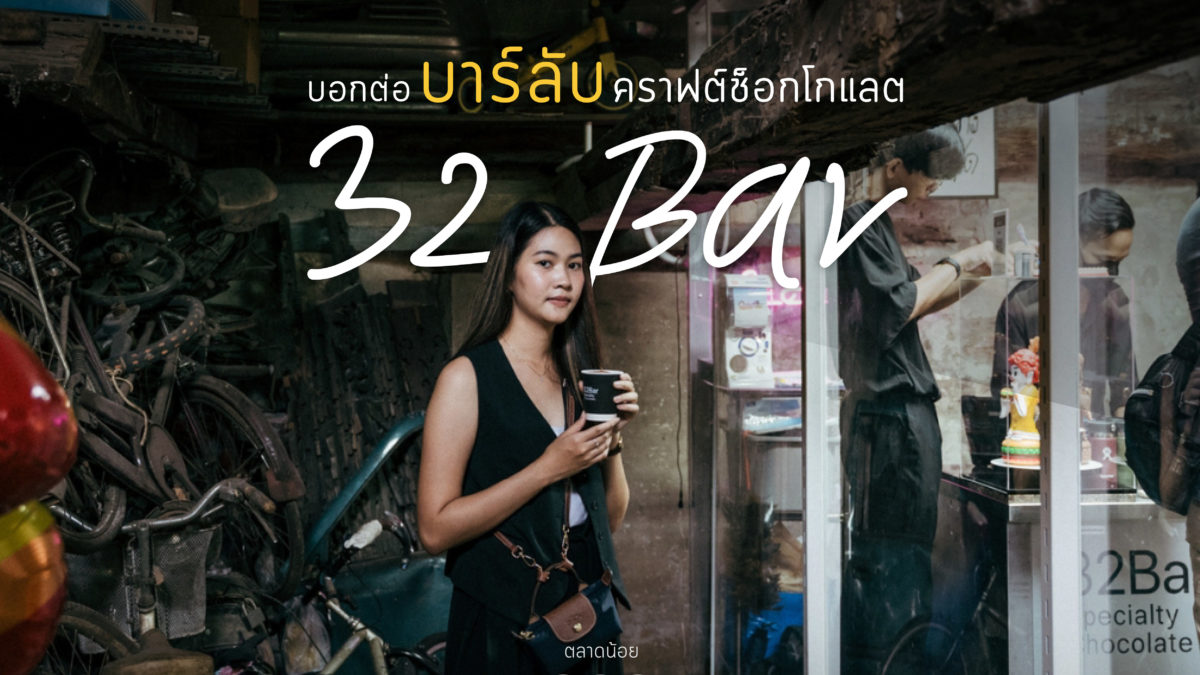 คราฟต์ช็อกโกแลต 32 Bars 02