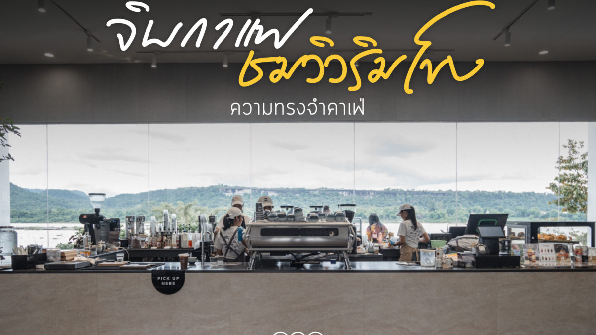 ความทรงจำคาเฟ่ 04