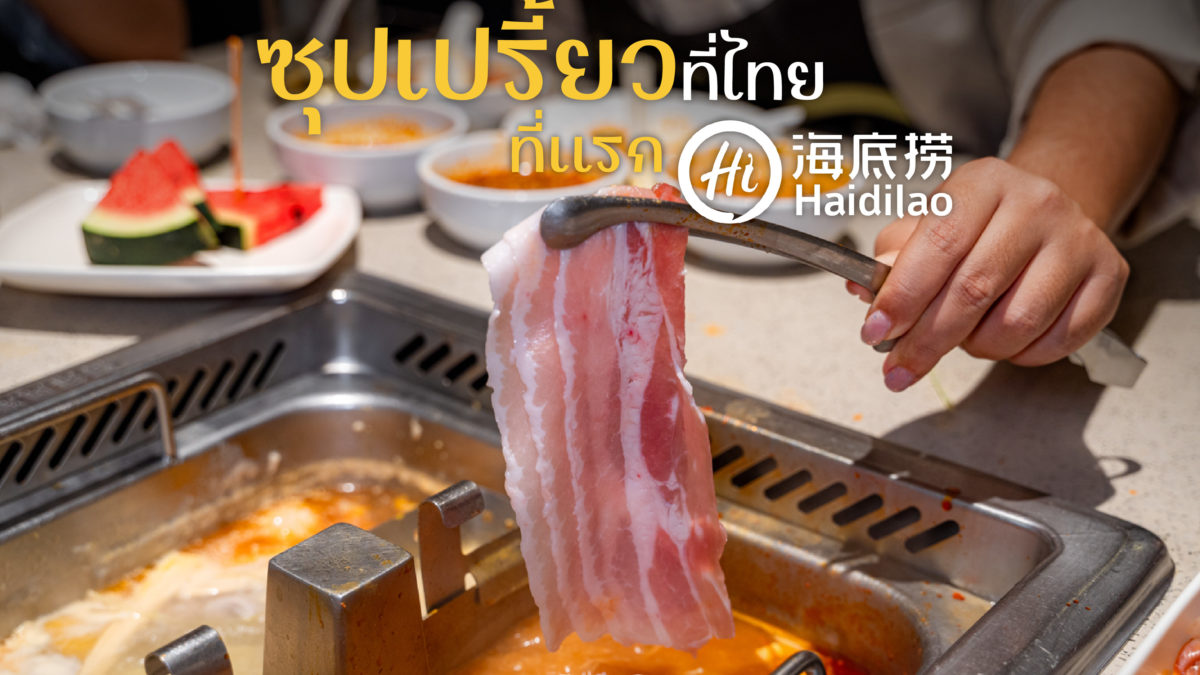 ซุปเปรี้ยวที่ไทยที่แรก Haidilao