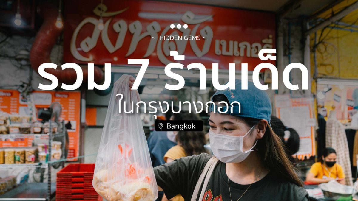 ตะลุยกิน in Bangkok รวม 7 ร้านเด็ด ในกรุงบางกอก
