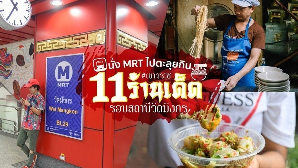 นั่ง MRT ไปตะลุยกิน รอบสถานีวัดมังกร 11 ร้านเด็ด เยาวราช