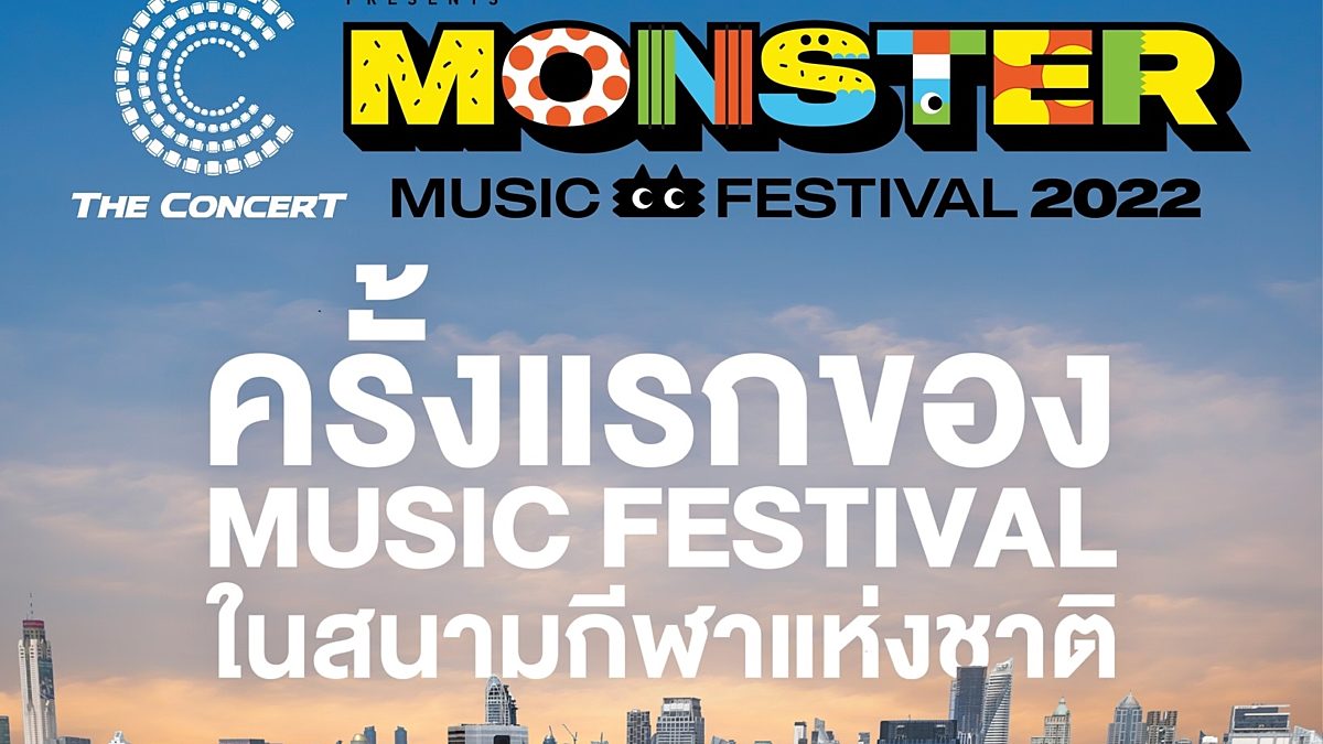 เขย่าวงการมิวสิคเฟสติวัล “GMM SHOW” ส่งเทศกาลดนตรีใจกลางกรุงเทพ “The Concert Application Presents Monster Music Festival"