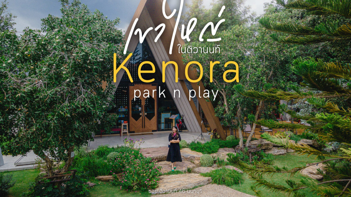 เหมือนยกเขาใหญ่ มาไว้ติวานนท์! ที่ “Kenora park n play”