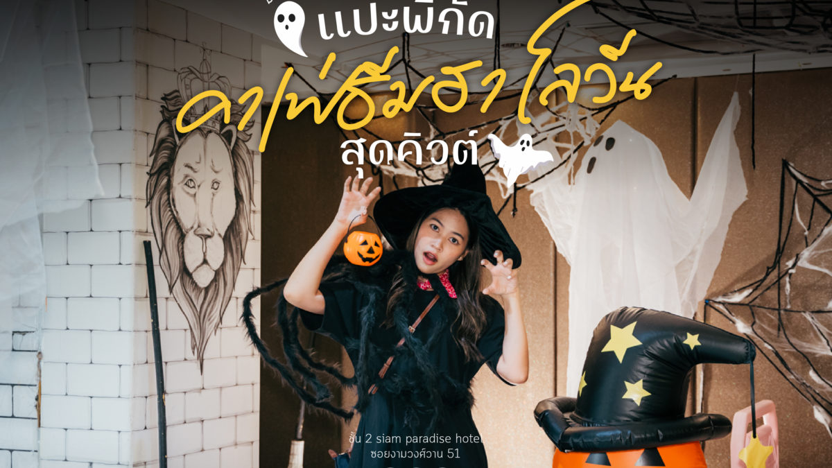 เฌอริ คาเฟ่ตีมฮาโลวีนสุดคิวต์ 02