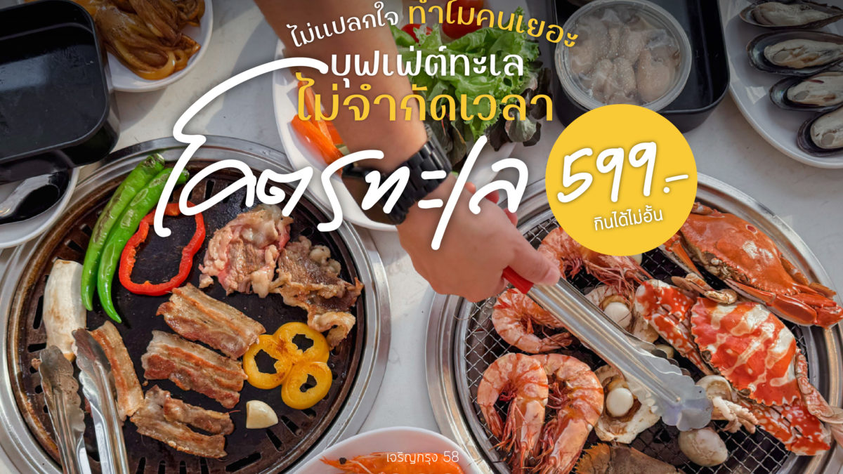 ไม่แปลกใจ ทำไมคนเยอะ! บุฟเฟ่ต์ทะเล ไม่จำกัดเวลา โคตรทะเล 599.-