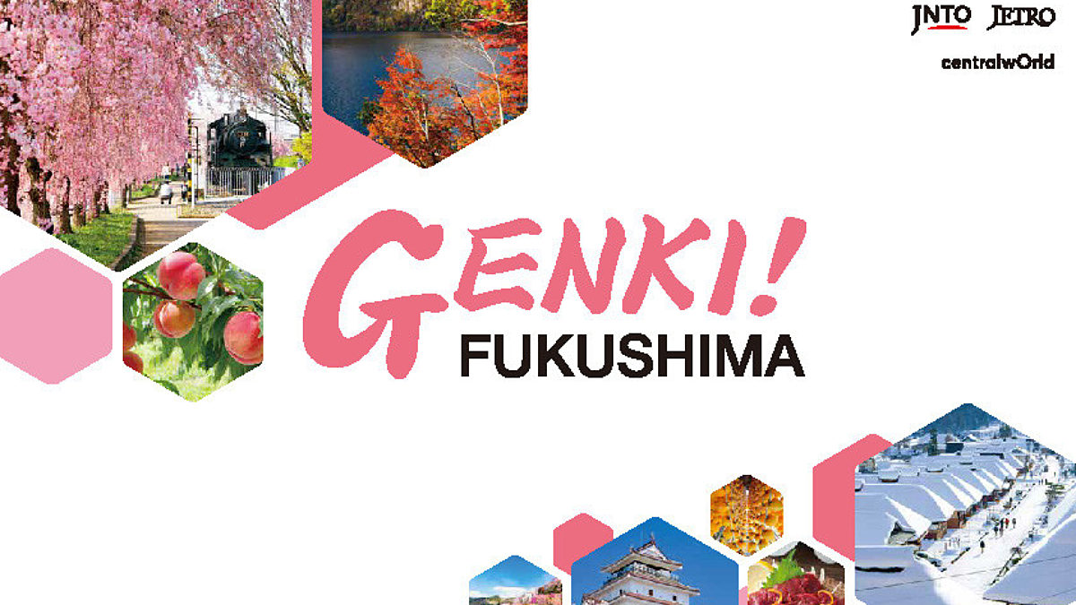 เตรียมพบกับอีเว้นต์ “GENKI! FUKUSHIMA” ฟื้นฟูจังหวัดฟุกุชิมะ ประเทศญี่ปุ่น