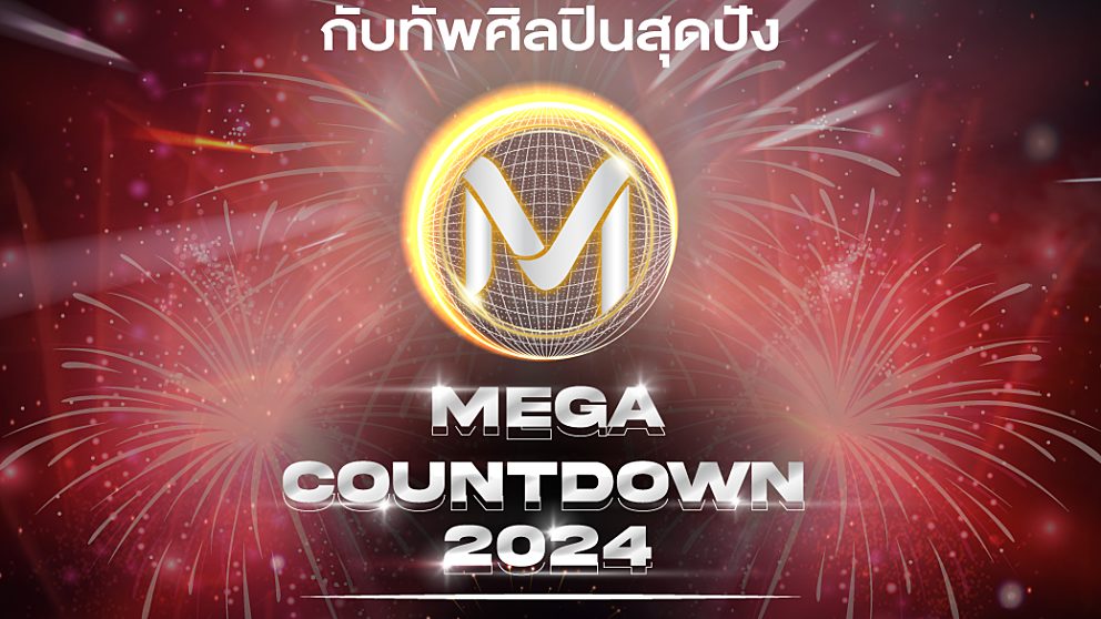 เช็คลิสต์ 7 ศิลปินตัวท็อป จัดเต็มความมันส์ ในงาน “MEGA COUNTDOWN 2024